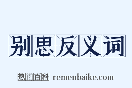 别思反义词是什么意思的图片